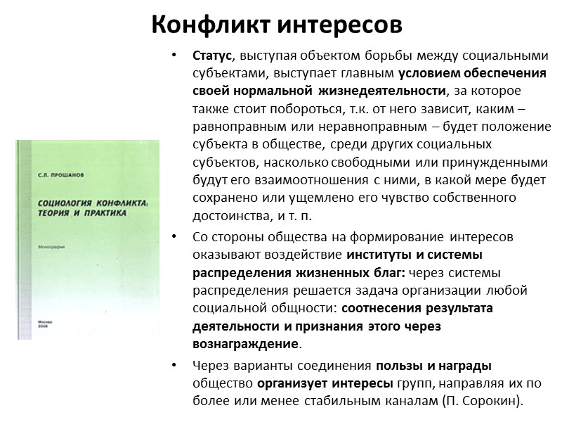 Конфликт интересов  Статус, выступая объектом борьбы между социальными субъектами, выступает главным условием обеспечения